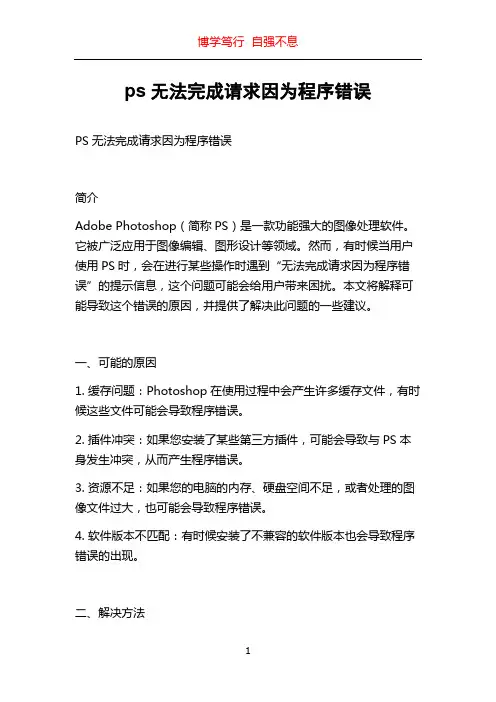 ps无法完成请求因为程序错误