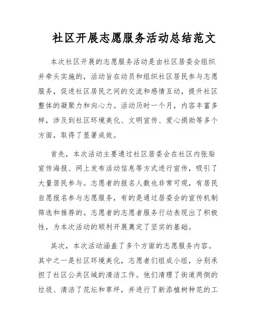社区开展志愿服务活动总结范文