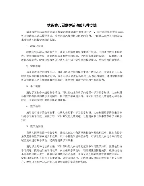 浅谈幼儿园数学活动的几种方法