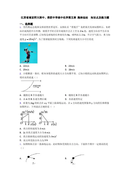 江苏省南京师大附中、淮阴中学高中化学第五章 抛体运动  知识点及练习题