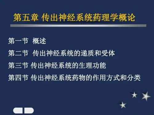 一.传出神经系统药理学概论67页PPT