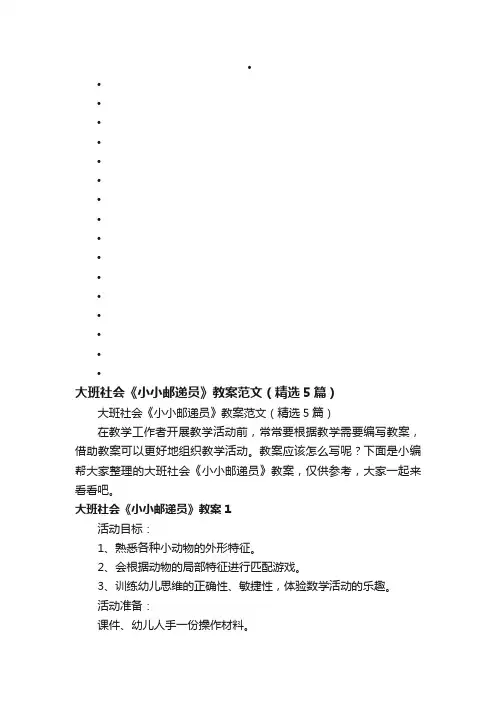 大班社会《小小邮递员》教案范文（精选5篇）