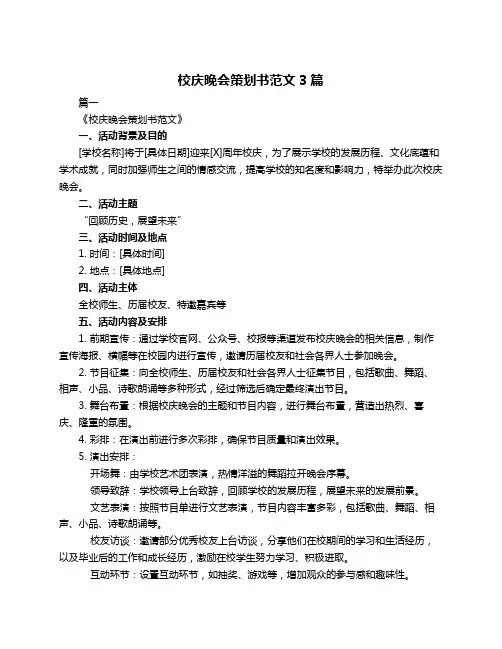 校庆晚会策划书范文3篇
