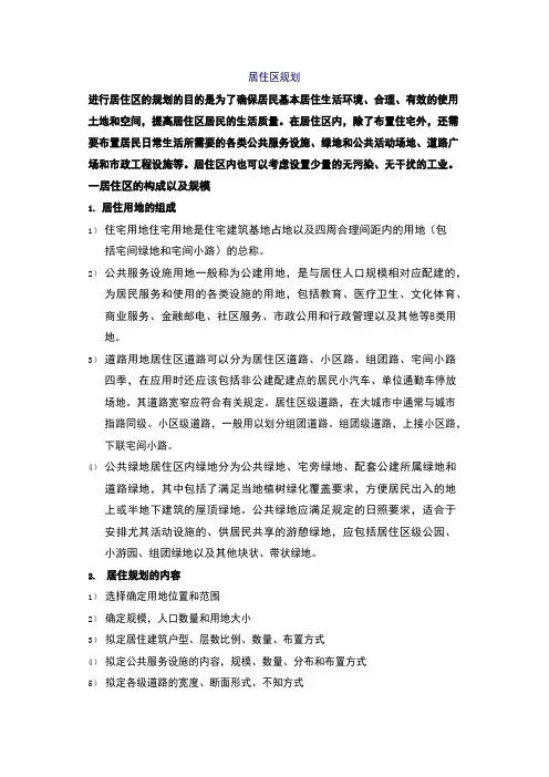 城乡规划实务-居住区规划知识点