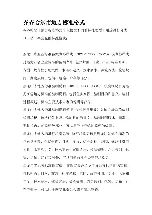 齐齐哈尔市地方标准格式