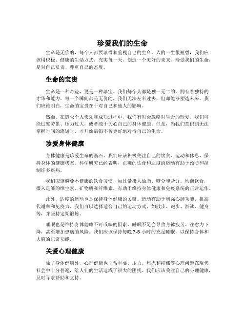 珍爱我们的生命