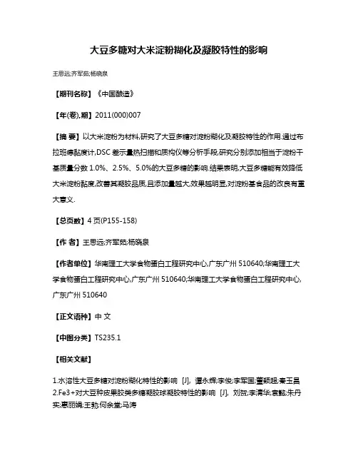 大豆多糖对大米淀粉糊化及凝胶特性的影响