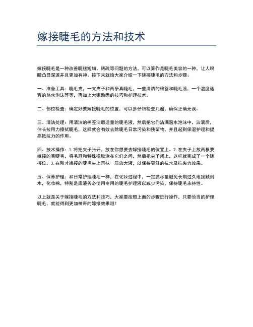 嫁接睫毛的方法和技术
