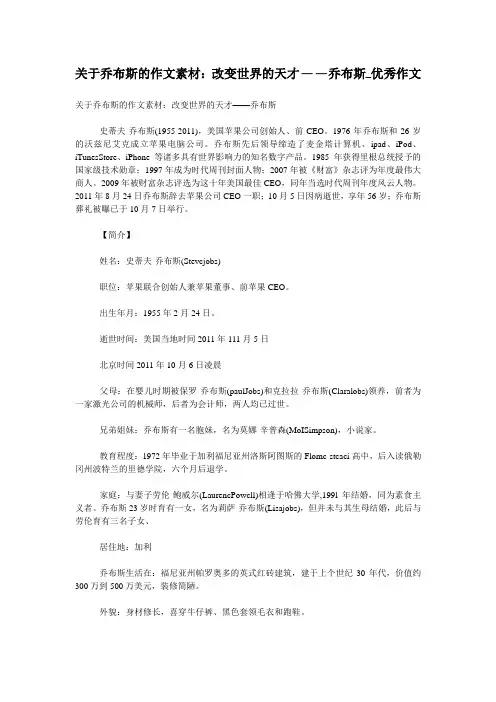 关于乔布斯的作文素材：改变世界的天才——乔布斯_优秀作文