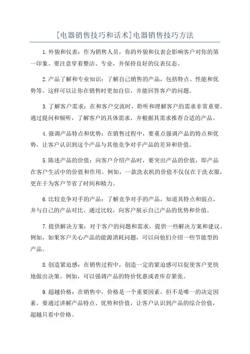 [电器销售技巧和话术]电器销售技巧方法