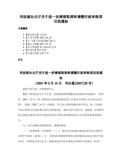 司法部办公厅关于进一步清理取消和调整行政审批项目的通知