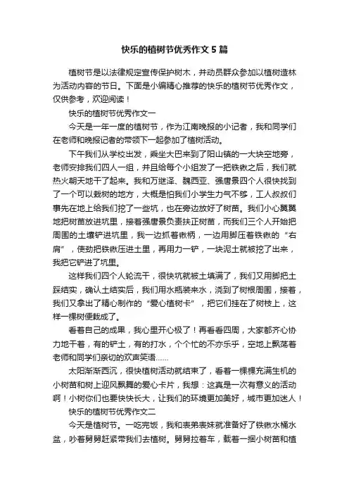 快乐的植树节优秀作文5篇