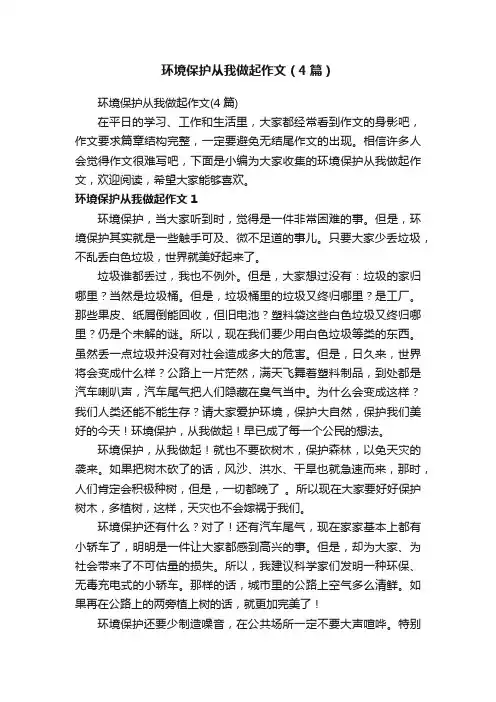 环境保护从我做起作文（4篇）