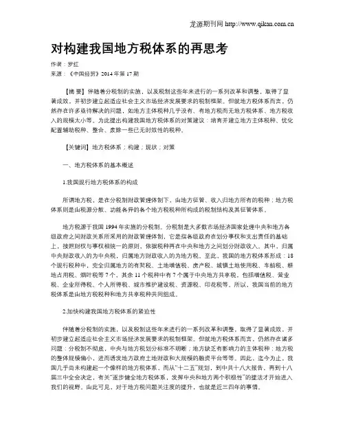对构建我国地方税体系的再思考
