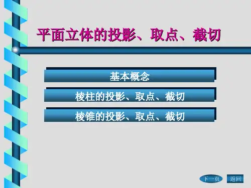 《工程制图》——平面立体的投影与截切