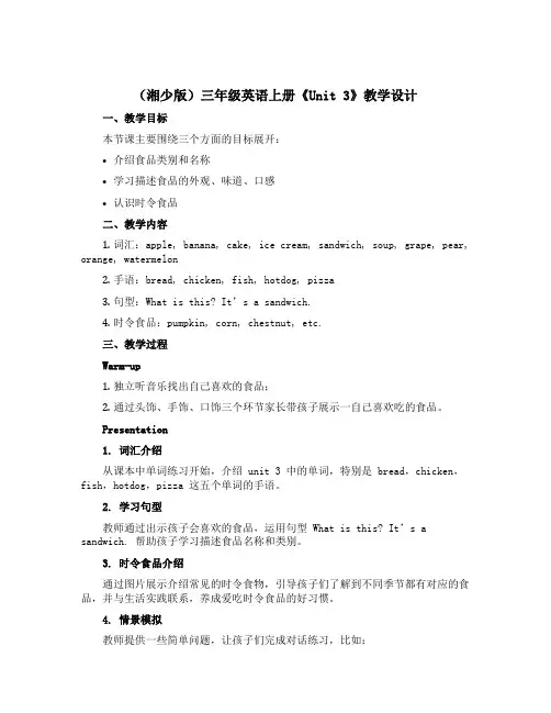 (湘少版)三年级英语上册《unit 3》教学设计设计