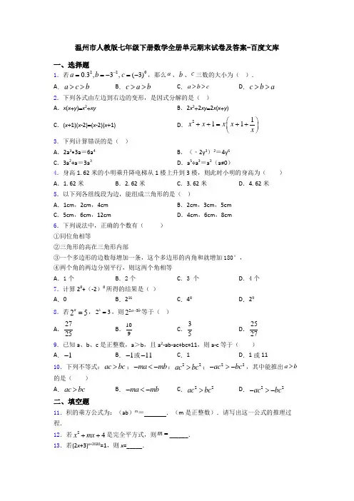 温州市人教版七年级下册数学全册单元期末试卷及答案-百度文库