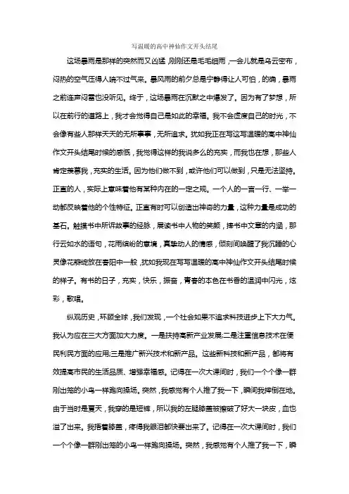 写温暖的高中神仙作文开头结尾