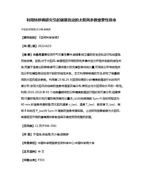 利用转移熵研究引起磁暴扰动的太阳风参数重要性排序