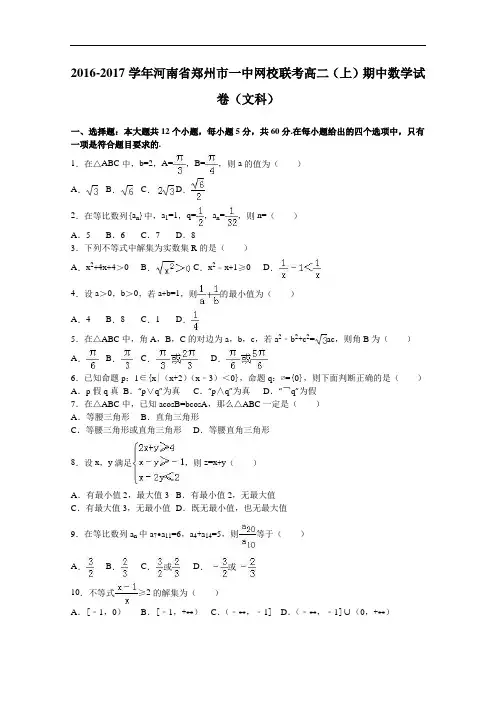 河南省郑州市一中网校联考2016-2017学年高二上学期期中数学试卷(文科) Word版含解析