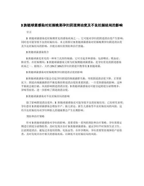 B族链球菌感染对妊娠晚期孕妇阴道清洁度及不良妊娠结局的影响