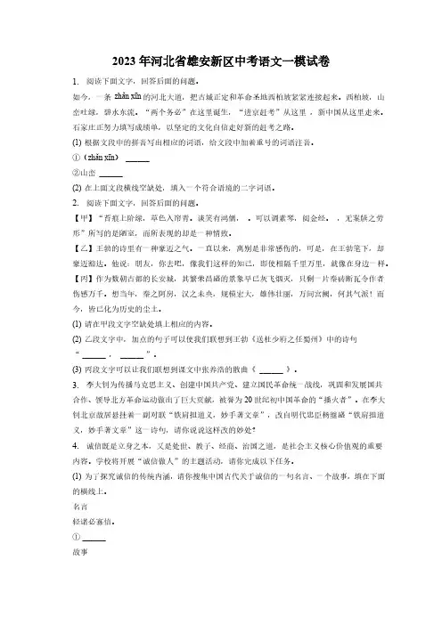 2023年河北省雄安新区中考语文一模试卷(含答案)