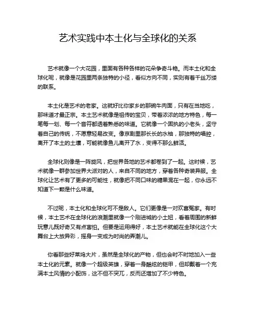 艺术实践中本土化与全球化的关系