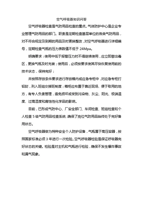 空气呼吸器知识问答
