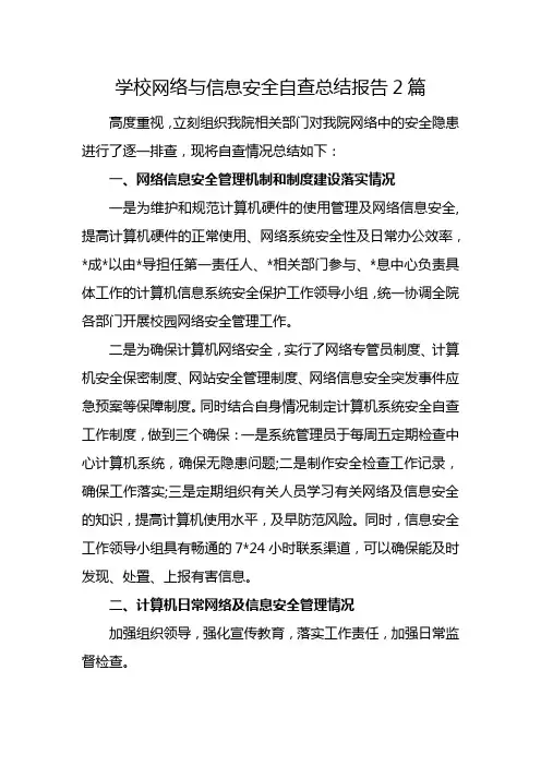学校网络与信息安全自查总结报告2篇