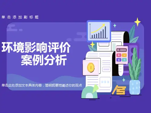 环境影响评价案例分析