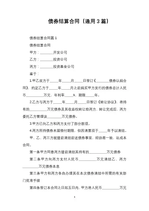 债券结算合同(通用3篇)