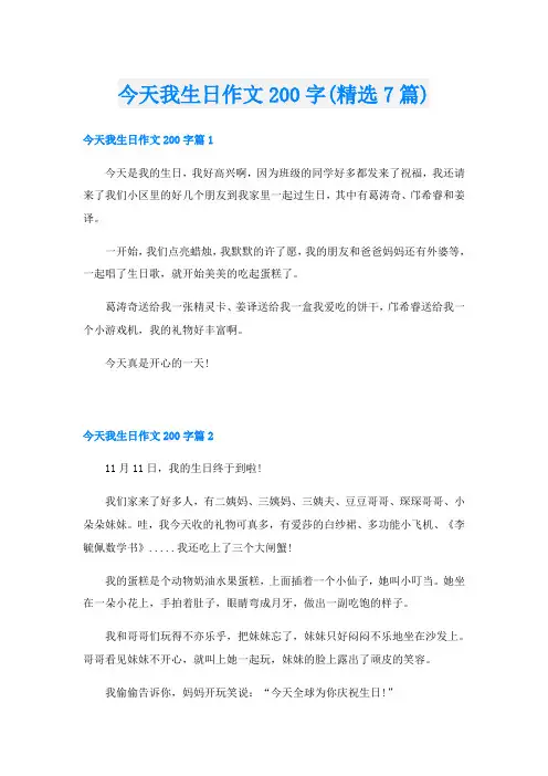 今天我生日作文200字(精选7篇)