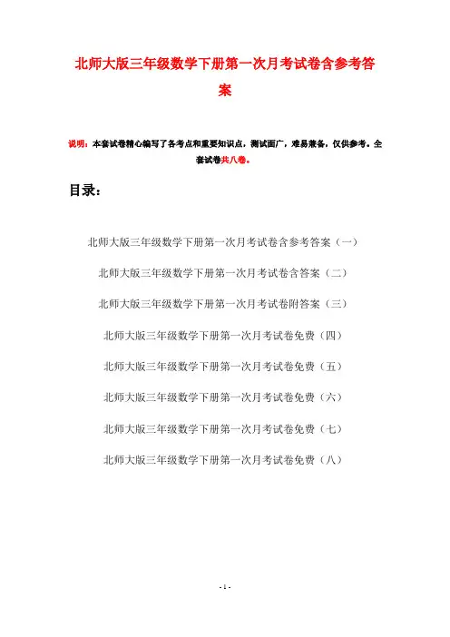 北师大版三年级数学下册第一次月考试卷含参考答案(八套)