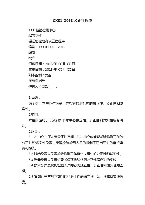 CX01-2018公正性程序
