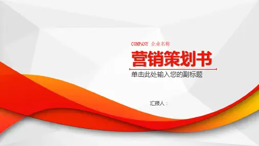 营销策划书ppt