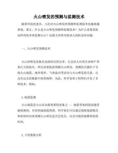 火山喷发的预测与监测技术
