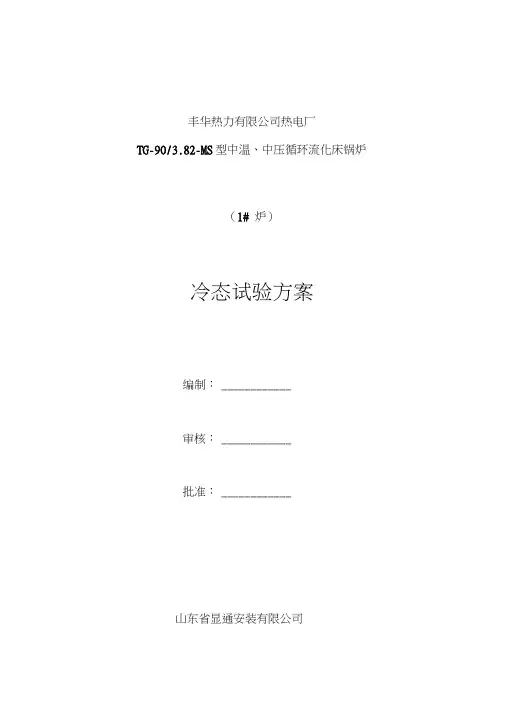 锅炉参考资料冷态试验方案