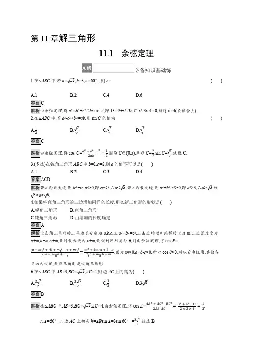 高考数学专题解三角形《余弦定理》突破解析