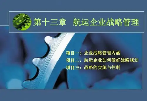 第十三章航运企业战略管理