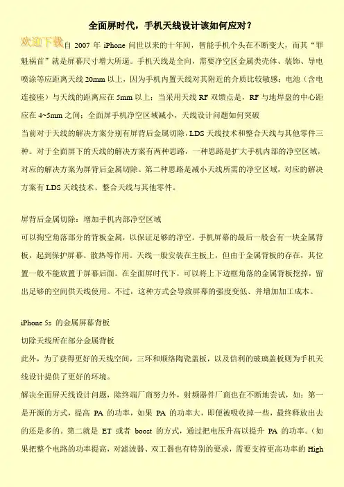 全面屏时代,手机天线设计该如何应对？