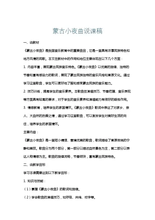 蒙古小夜曲说课稿