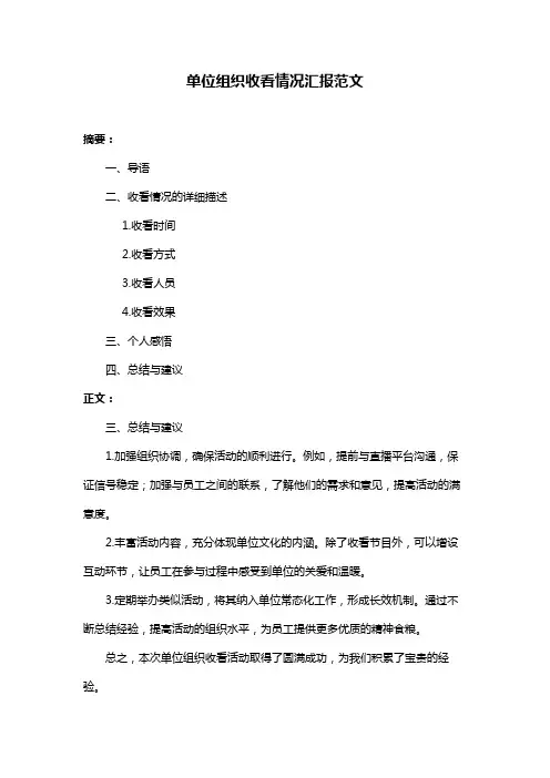 单位组织收看情况汇报范文