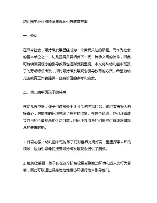 幼儿园中班可持续发展观念引导教育方案