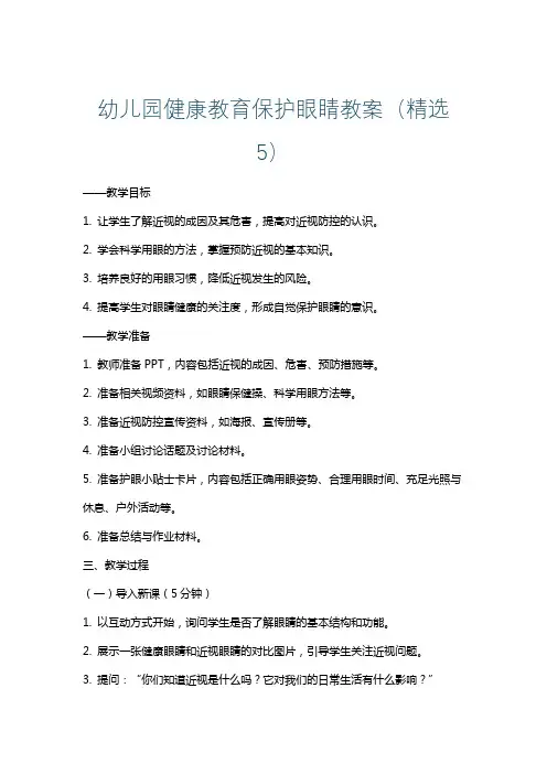 幼儿园健康教育保护眼睛教案(精选5)