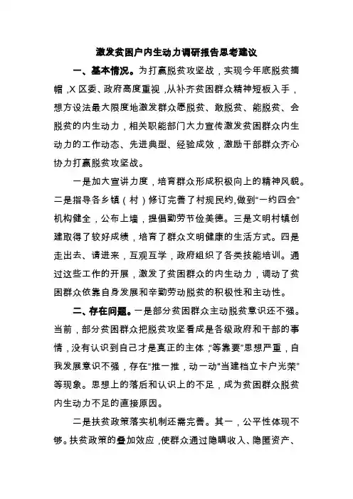 激发贫困户内生动力调研报告思考建议