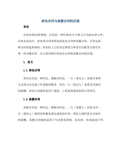 承包(合同)与承揽(合同)的区别