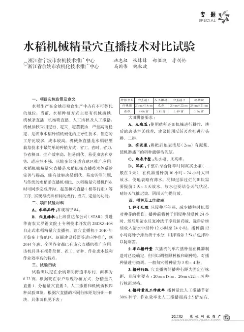 水稻机械精量穴直播技术对比试验