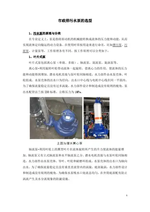市政排污水泵的选型
