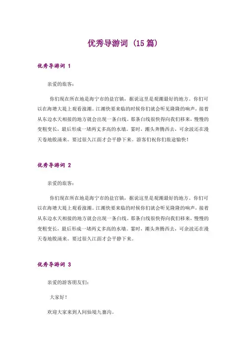 优秀导游词 (15篇)