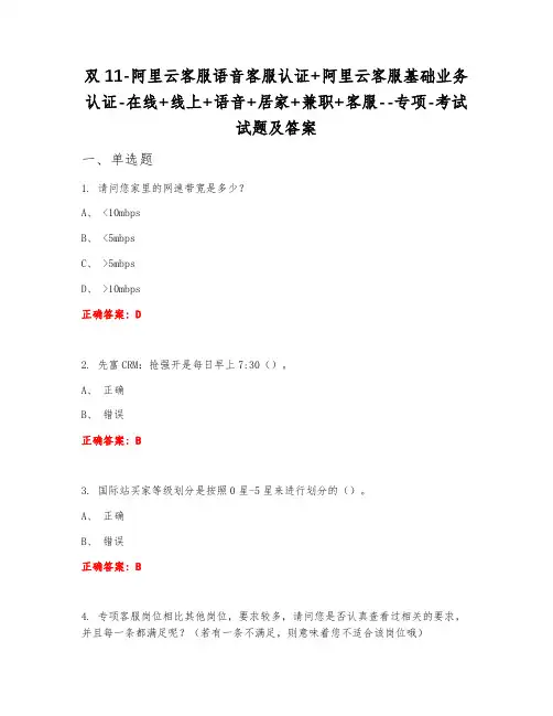 阿里云客服语音客服认证+阿里云客服基础业务认证在线+线上+语音+居家+兼职+客服专项考试试题及答案
